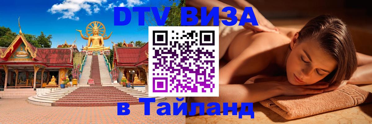 Destination Thailand Visa (DTV виза) Владимир 