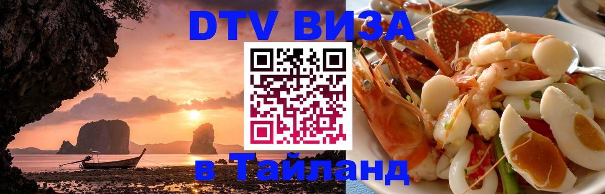 Как сделать DTV визу в Тайланд 