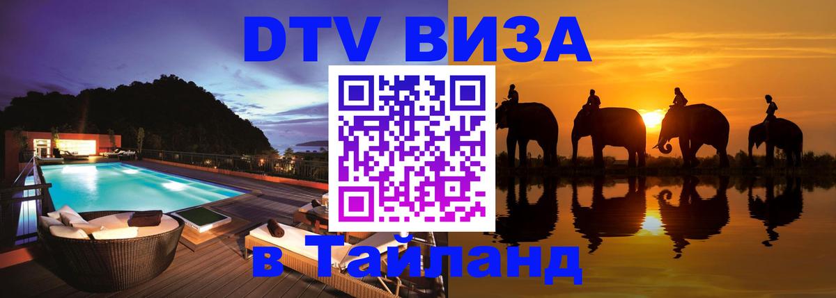 Цены на DTV визу в Таиланд — пакеты услуг, достаточно даже паспорта - 19.11.2025 